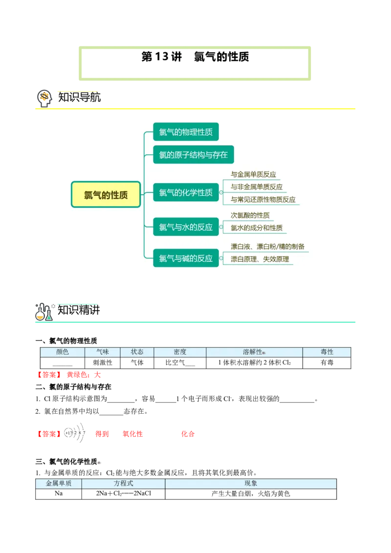 第13讲氯气的性质（教师版）-（人教版2019）_高化_595801221724高中化学新人教版选择性必修一二三电子版教案PPT课件高中试卷_必修一册（人教版）_讲义