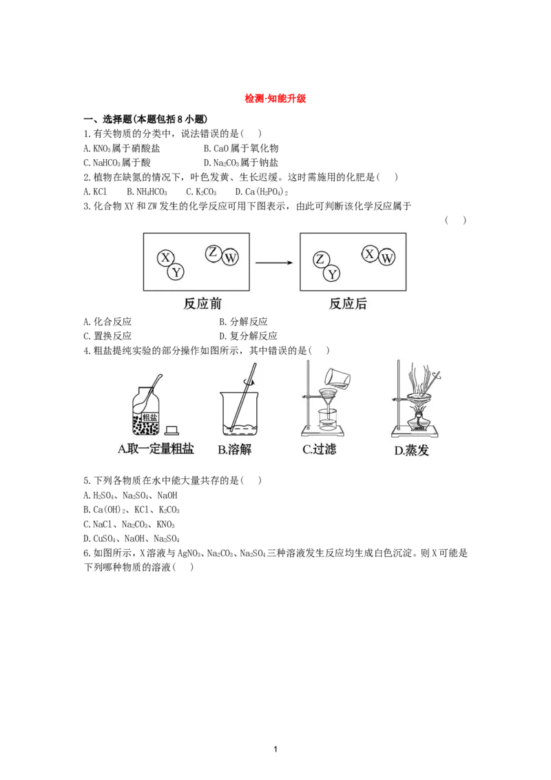 初中化学单元检测试题：11.盐和肥_初中化学_01.人教版初中化学_01.初中化学课件PPT--教案--试题_初中化学全套_化学试题_化学：人教版九年级下册各单元测试题及答案（58份）