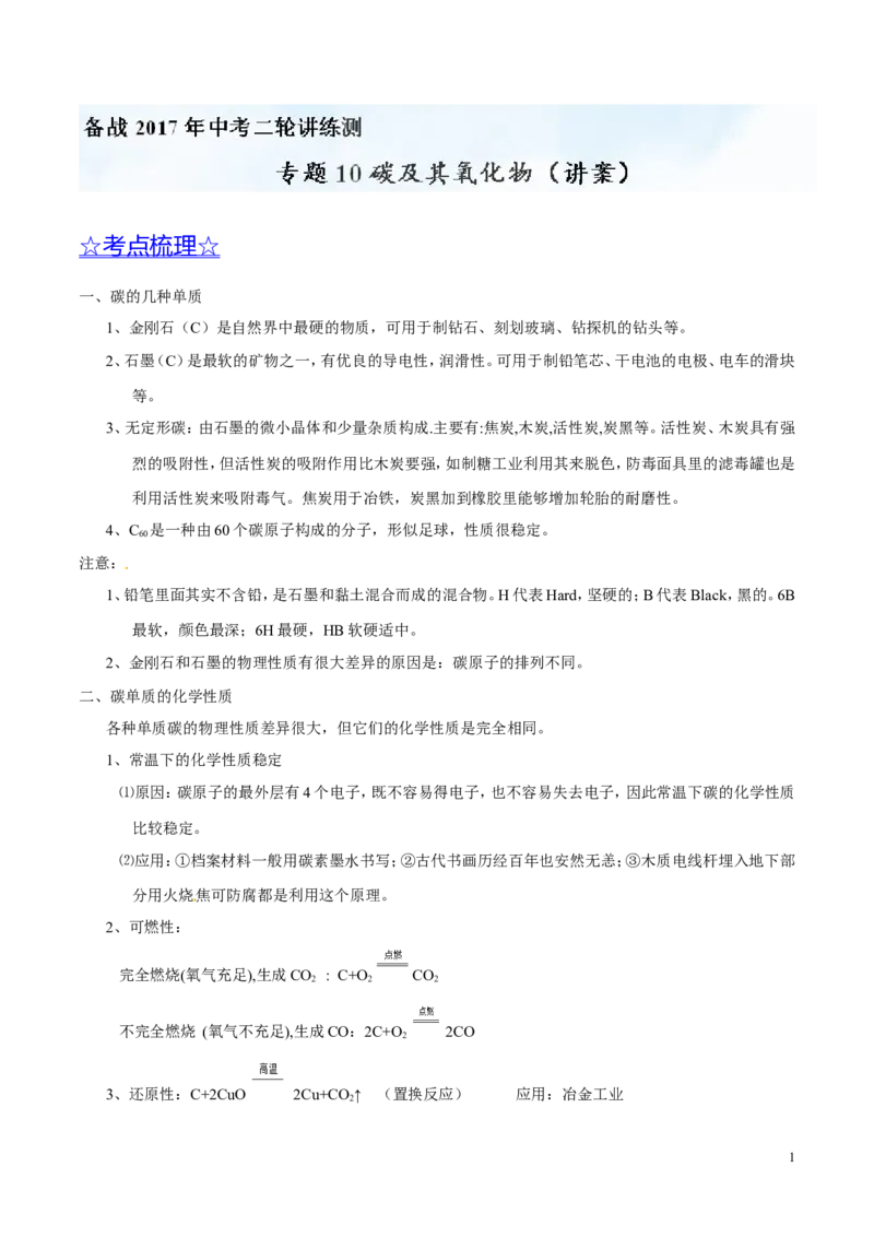专题10碳及其氧化物（讲）-备战2017年中考化学二轮复习讲练测（解析版）_初中化学_01.人教版初中化学_07.初中化学中考总复习_备战2017年中考化学二轮复习讲练测（讲）