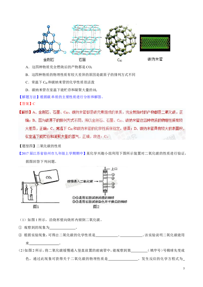 专题10碳及其氧化物（讲）-备战2017年中考化学二轮复习讲练测（解析版）_初中化学_01.人教版初中化学_07.初中化学中考总复习_备战2017年中考化学二轮复习讲练测（讲）