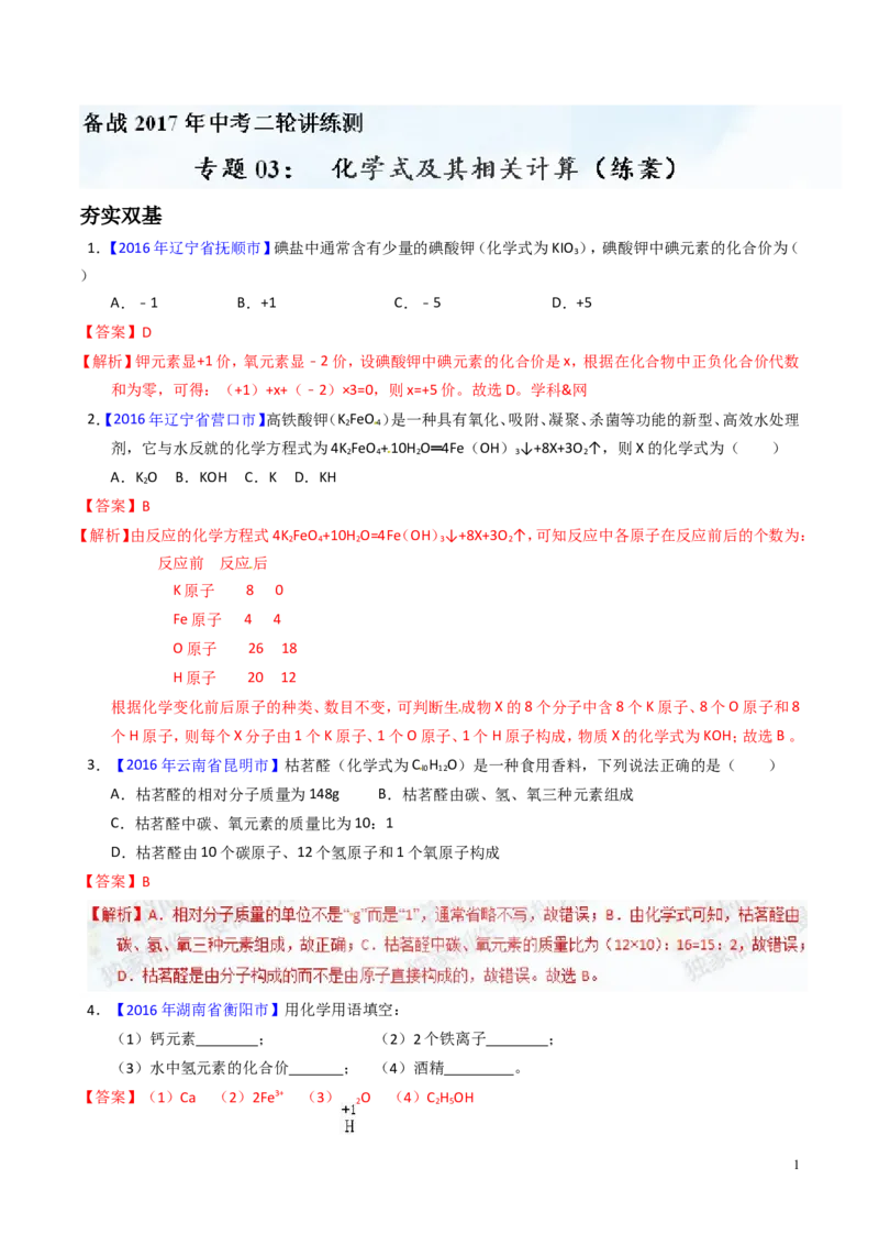 专题03化学式及其相关计算（练）-备战2017年中考化学二轮复习讲练测（解析版）_初中化学_01.人教版初中化学_07.初中化学中考总复习