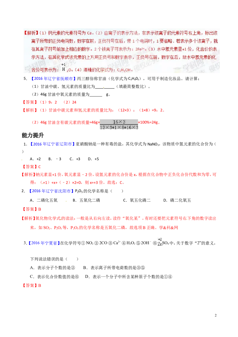 专题03化学式及其相关计算（练）-备战2017年中考化学二轮复习讲练测（解析版）_初中化学_01.人教版初中化学_07.初中化学中考总复习