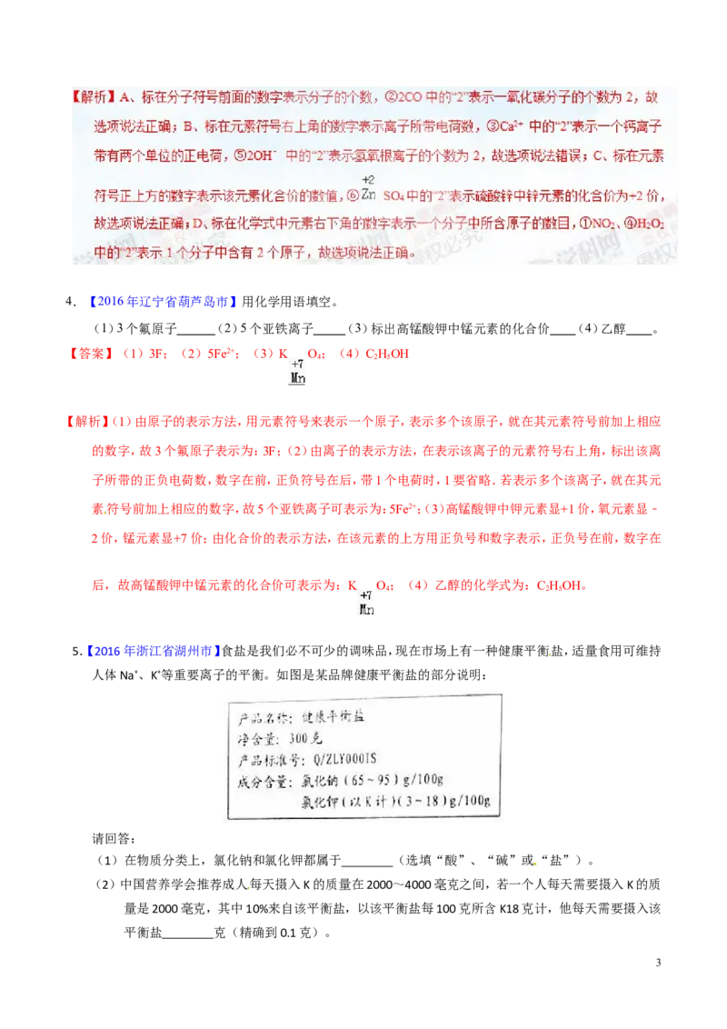 专题03化学式及其相关计算（练）-备战2017年中考化学二轮复习讲练测（解析版）_初中化学_01.人教版初中化学_07.初中化学中考总复习