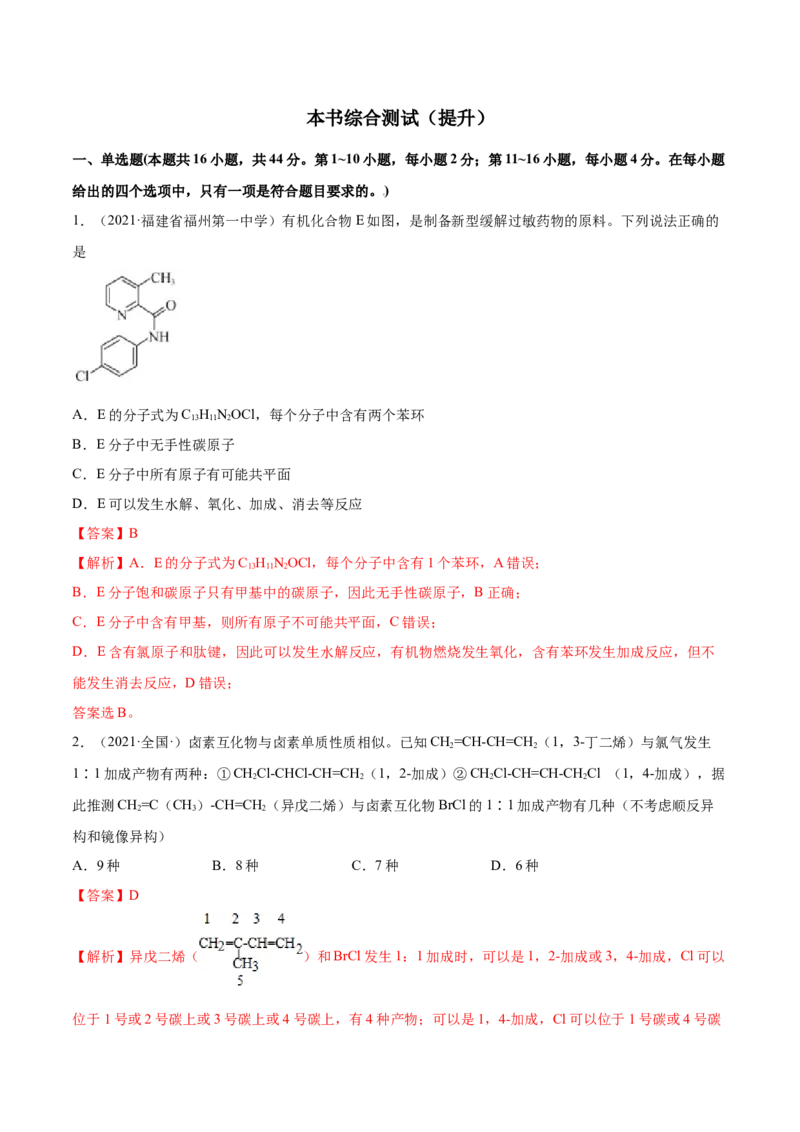 本书综合测试（提升）（人教版2019选择性必修3）（解析版）_高化_595801221724高中化学新人教版选择性必修一二三电子版教案PPT课件高中试卷_选择性必修3册（人教版）_专项练习