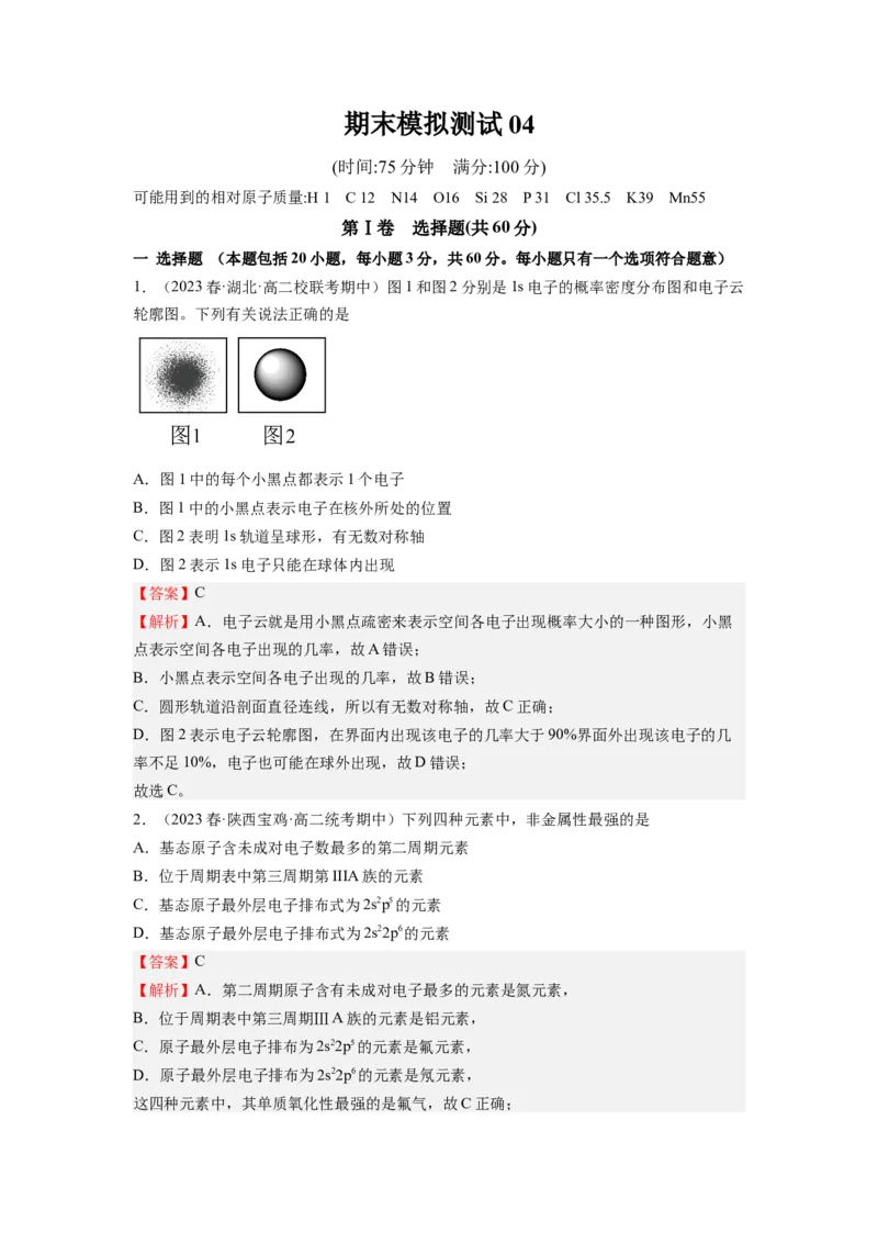期末模拟测试04（解析版）_高化_595801221724高中化学新人教版选择性必修一二三电子版教案PPT课件高中试卷_选择性必修2册（人教版）_期中+期末