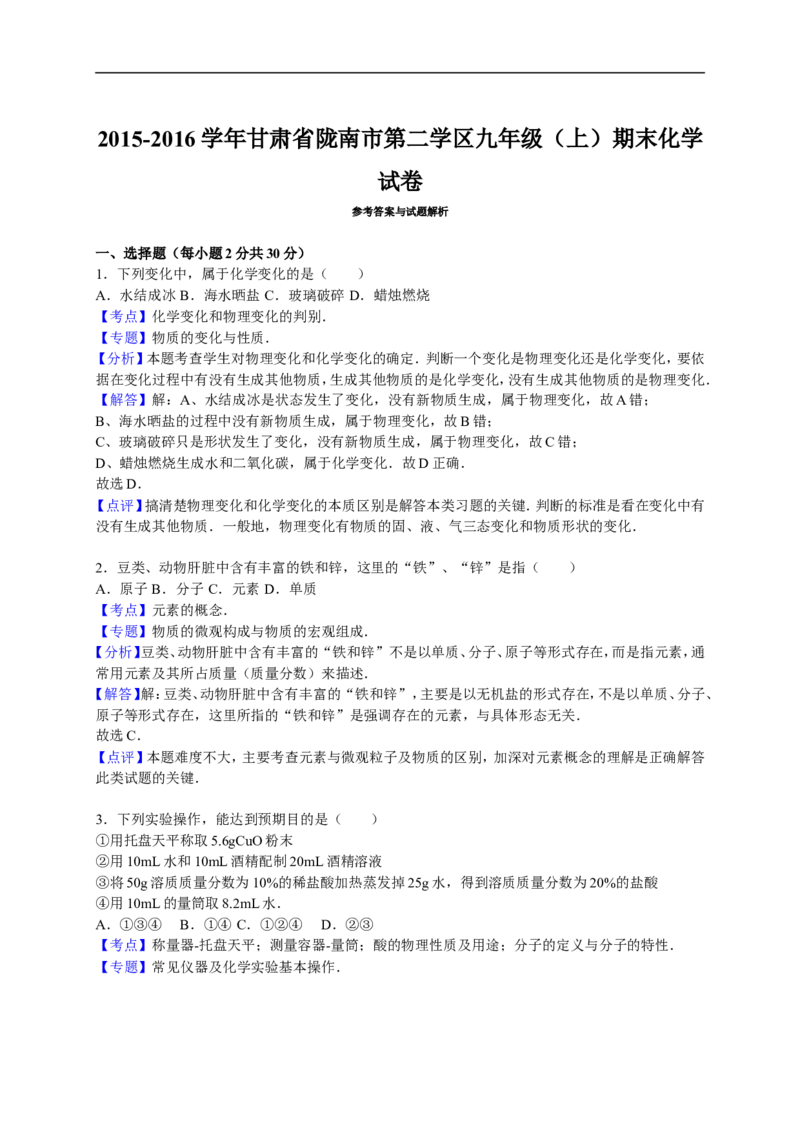 2015-2016学年甘肃省陇南市第二学区九年级（上）期末化学试卷（解析版）_初中化学_01.人教版初中化学_01.初中化学课件PPT--教案--试题_初中化学18年试卷