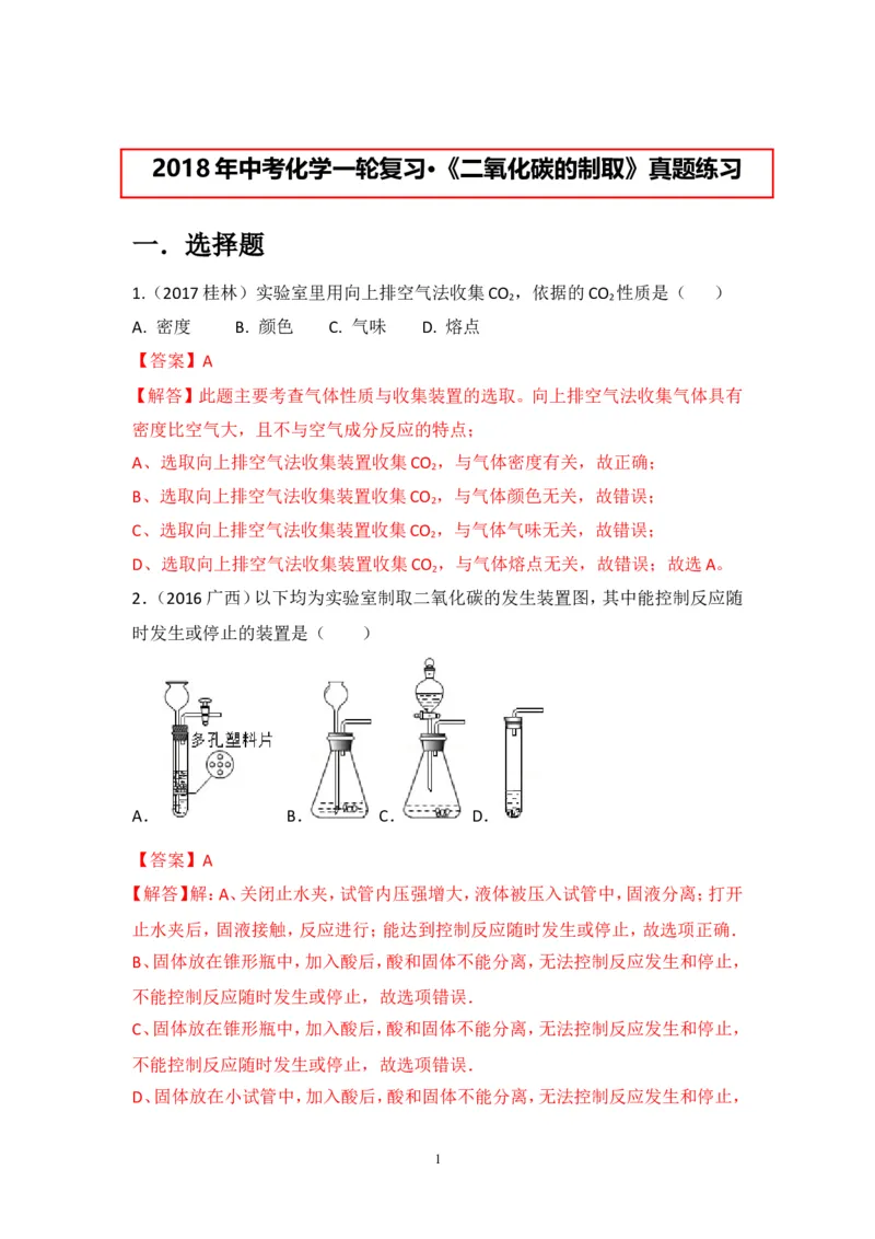 2018年中考化学一轮复习&bull;《二氧化碳的制取》真题练习_初中化学_01.人教版初中化学_07.初中化学中考总复习_2018年中考化学一轮复习&bull;