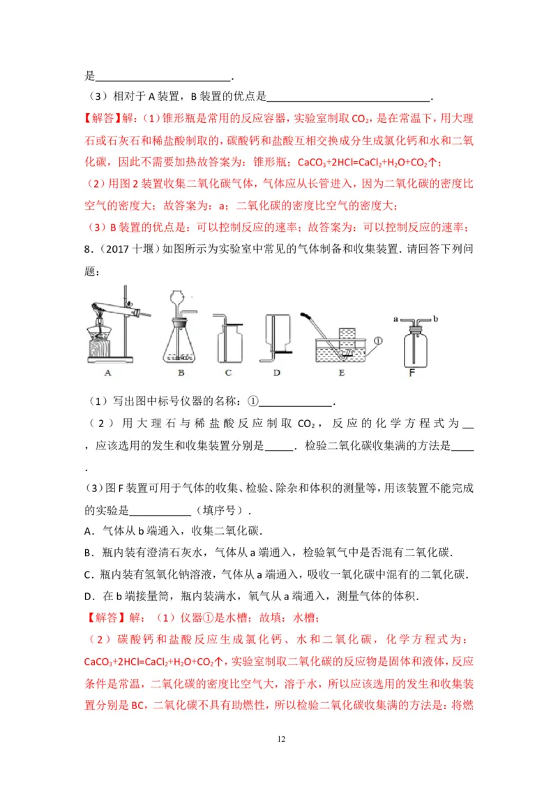 2018年中考化学一轮复习&bull;《二氧化碳的制取》真题练习_初中化学_01.人教版初中化学_07.初中化学中考总复习_2018年中考化学一轮复习&bull;