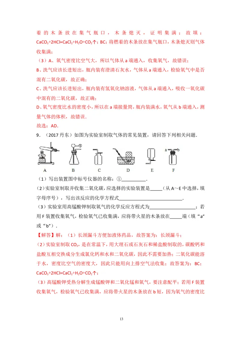 2018年中考化学一轮复习&bull;《二氧化碳的制取》真题练习_初中化学_01.人教版初中化学_07.初中化学中考总复习_2018年中考化学一轮复习&bull;