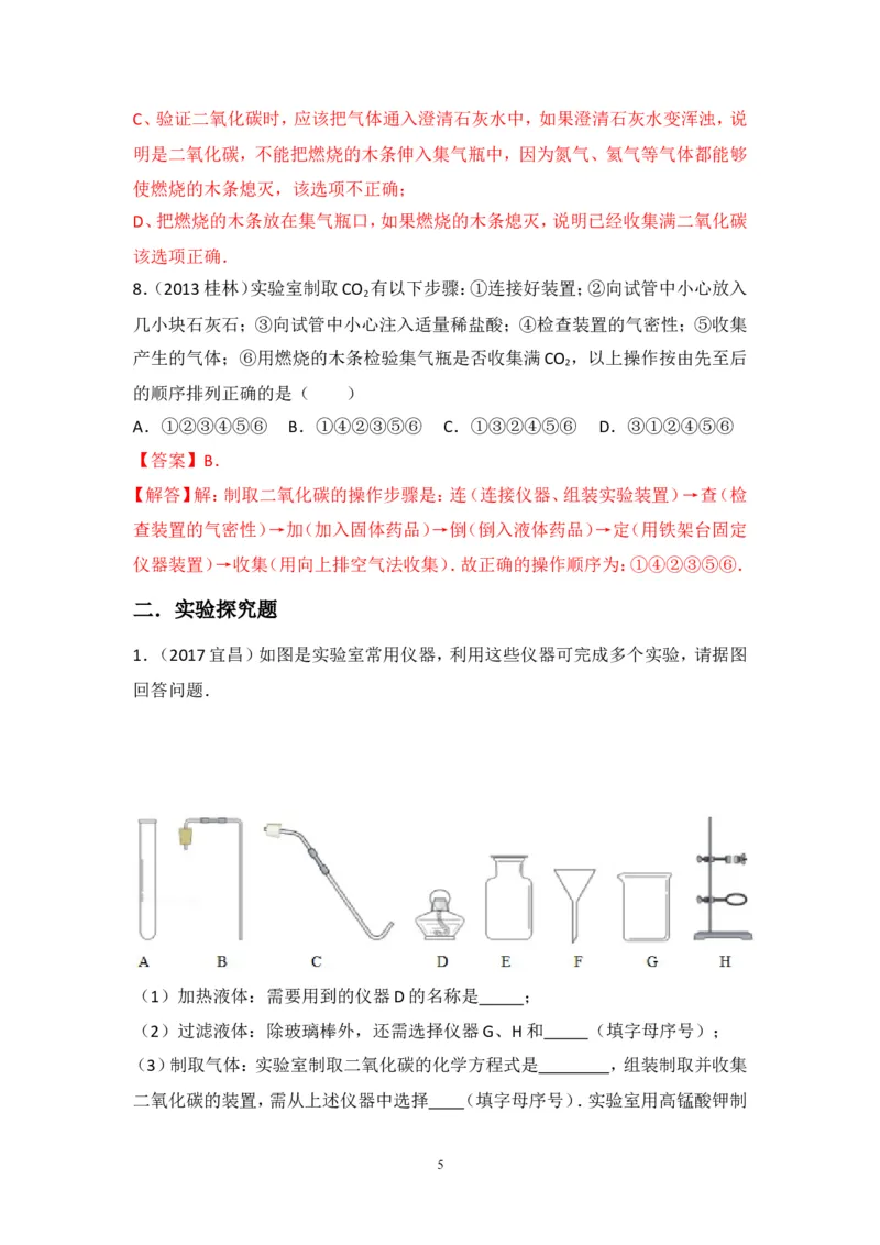 2018年中考化学一轮复习&bull;《二氧化碳的制取》真题练习_初中化学_01.人教版初中化学_07.初中化学中考总复习_2018年中考化学一轮复习&bull;