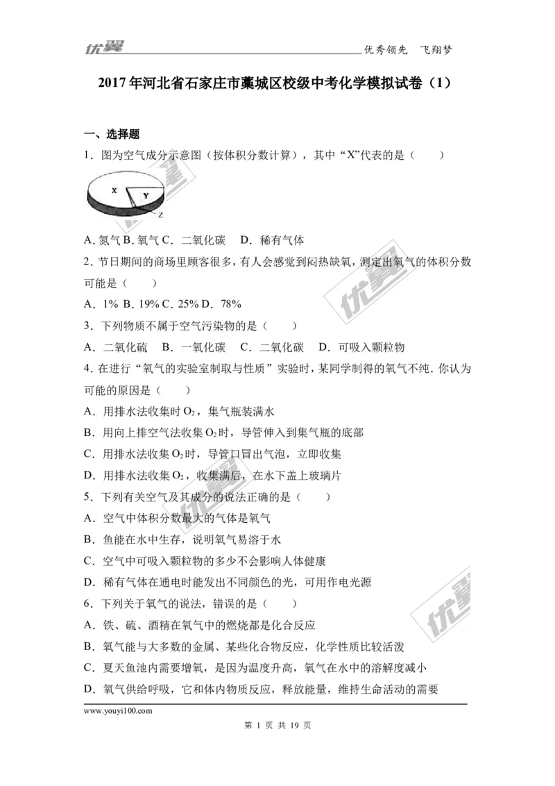 2017年河北省石家庄市藁城区校级中考化学模拟试卷（解析版）_初中化学_01.人教版初中化学_01.初中化学课件PPT--教案--试题_初中化学全套(课件--教案--配套)_18年初中化学9年级下