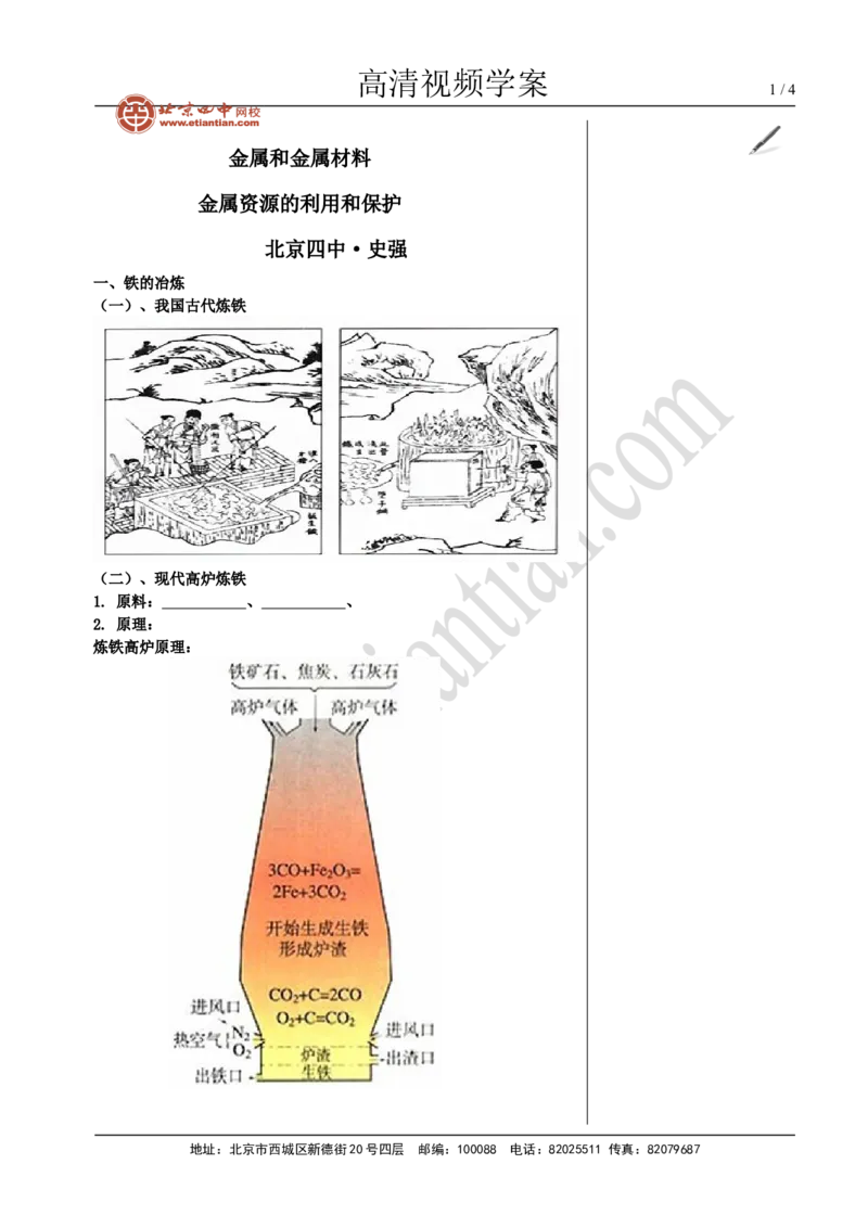 02金属资源的利用和保护_初中化学_01.人教版初中化学_02.初中化学教学视频_4.初中化学--教学视频_08金属和金属材料魏国福3