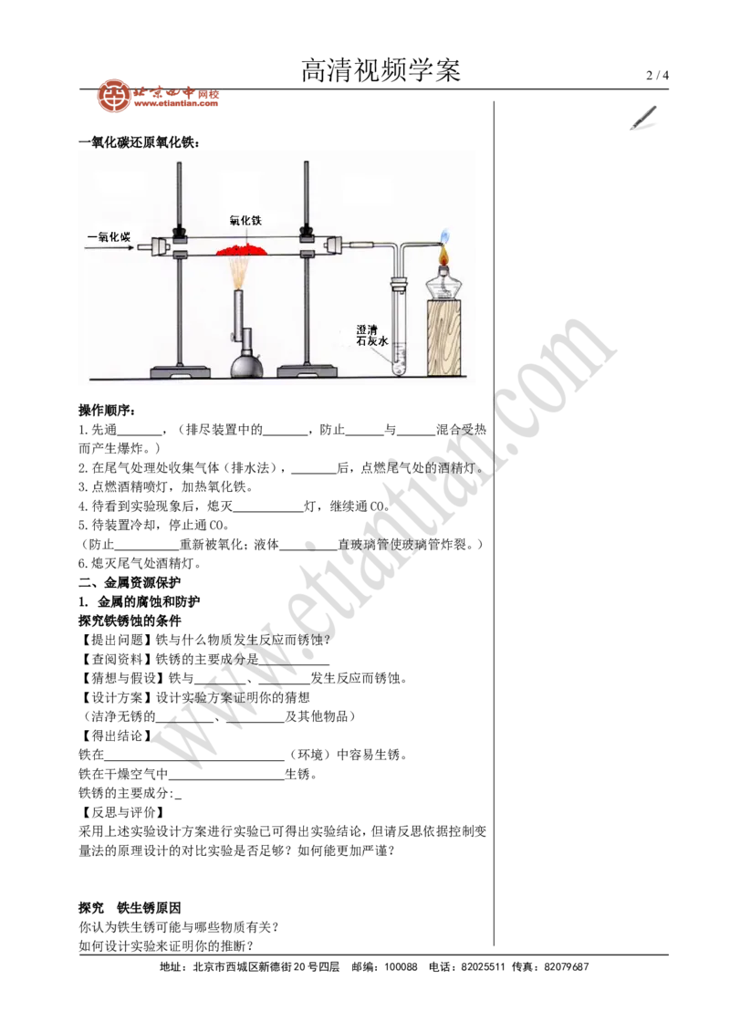02金属资源的利用和保护_初中化学_01.人教版初中化学_02.初中化学教学视频_4.初中化学--教学视频_08金属和金属材料魏国福3