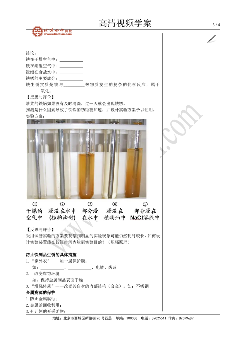 02金属资源的利用和保护_初中化学_01.人教版初中化学_02.初中化学教学视频_4.初中化学--教学视频_08金属和金属材料魏国福3