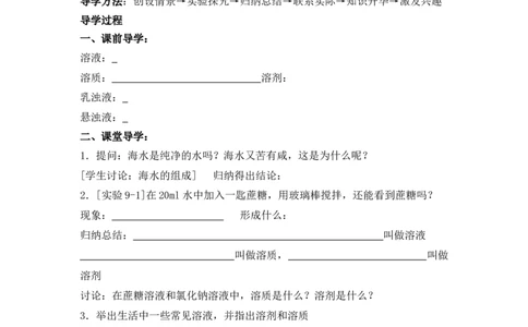 2012-2013学年九年级化学（人教版下册）第9单元《课题1溶液的形成》导学案（共1课时）_初中化学_01.人教版初中化学_01.初中化学课件PPT--教案--试题_初中化学全套_化学教案