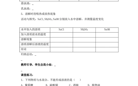 2012-2013学年九年级化学（人教版下册）第9单元《课题1溶液的形成》导学案（共1课时）_初中化学_01.人教版初中化学_01.初中化学课件PPT--教案--试题_初中化学全套_化学教案
