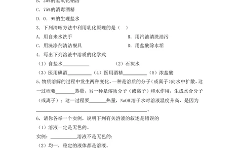 2012-2013学年九年级化学（人教版下册）第9单元《课题1溶液的形成》导学案（共1课时）_初中化学_01.人教版初中化学_01.初中化学课件PPT--教案--试题_初中化学全套_化学教案