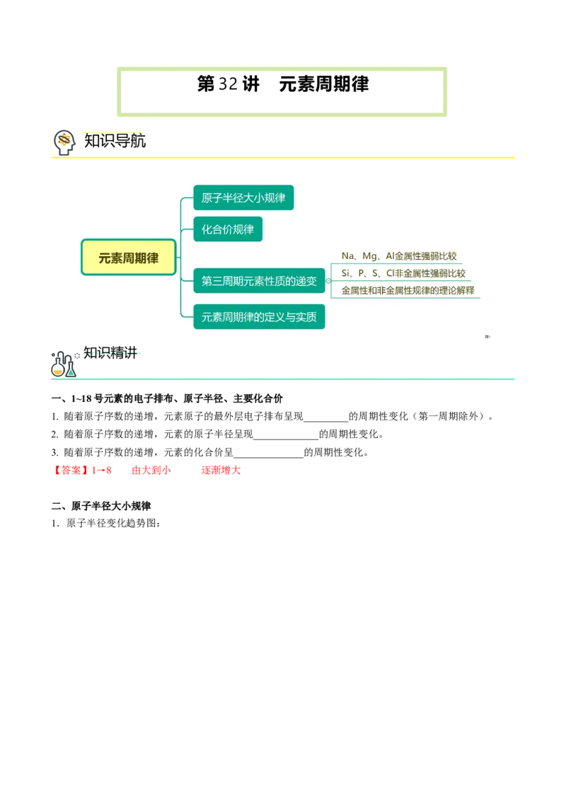 第32讲元素周期律（教师版）-（人教版2019）_高化_595801221724高中化学新人教版选择性必修一二三电子版教案PPT课件高中试卷_必修一册（人教版）_讲义