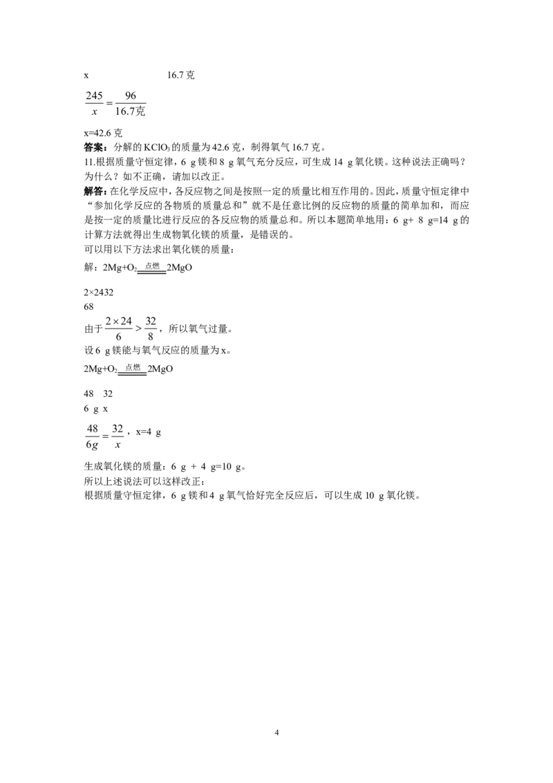 初中化学九年级上册同步练习及答案(第5单元课题1_质量守恒定律)_初中化学_01.人教版初中化学_01.初中化学课件PPT--教案--试题_初中化学全套_化学试题