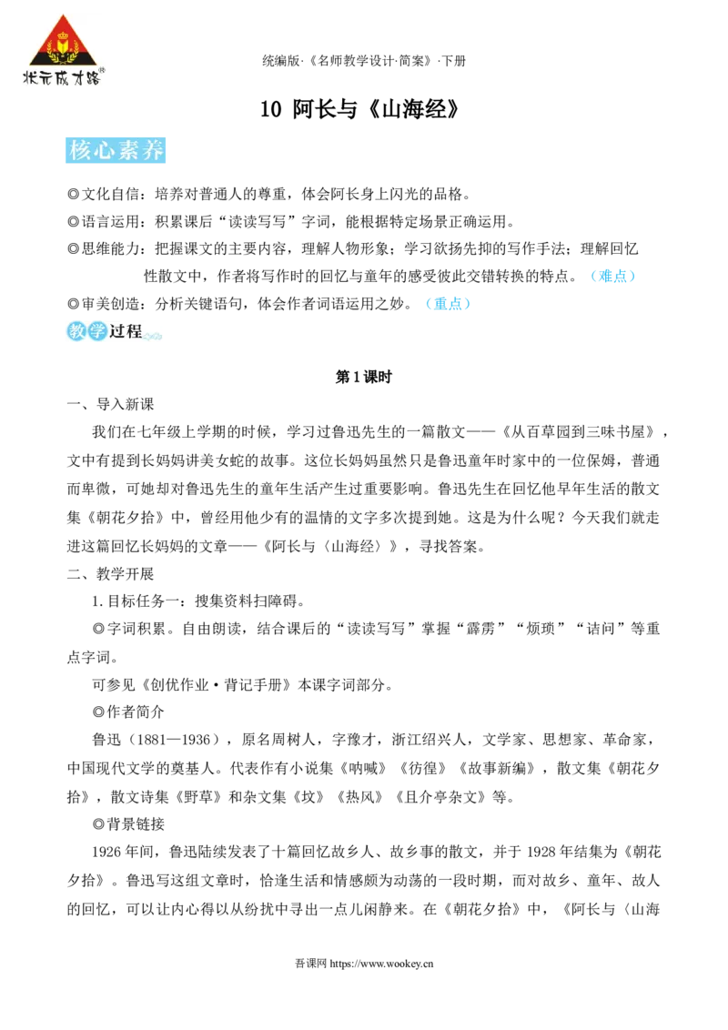 10阿长与《山海经》（名师教学设计&middot;简案）_新人教版七下语文学习资料包_3.教学教案_01-新版七年级语文下状元大课堂教案_2.7语下《名师教学设计》简案_3.第三单元