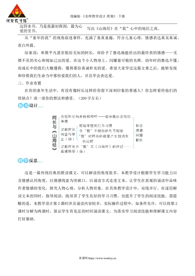 10阿长与《山海经》（名师教学设计&middot;简案）_新人教版七下语文学习资料包_3.教学教案_01-新版七年级语文下状元大课堂教案_2.7语下《名师教学设计》简案_3.第三单元