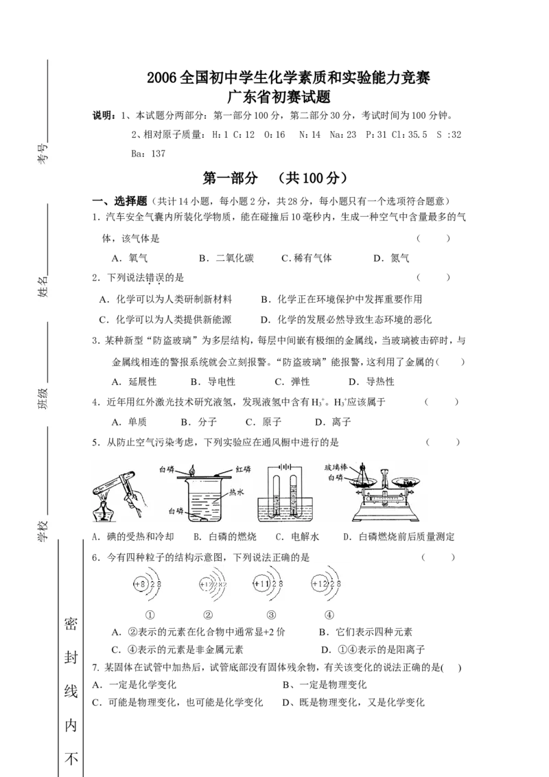 2006广东省初中化学竞赛初赛试题_初中化学_01.人教版初中化学_01.初中化学课件PPT--教案--试题_初中化学全套_化学试题_2006年全国各省初中化学竞赛初赛题汇编