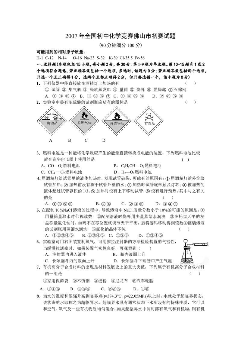 2007年全国初中化学竞赛佛山市初赛试题_初中化学_01.人教版初中化学_01.初中化学课件PPT--教案--试题_初中化学全套_化学试题_2007年全国各省初中化学竞赛初赛题汇编