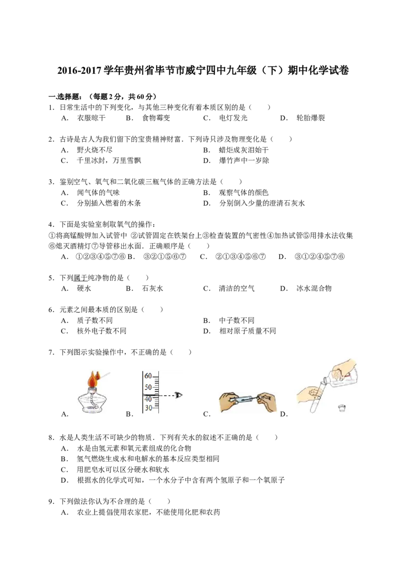 2016-2017学年贵州省毕节市威宁四中九年级（下）期中化学试卷（解析版）_初中化学_01.人教版初中化学_01.初中化学课件PPT--教案--试题_初中化学18年试卷