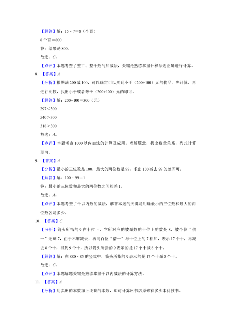 第五单元加与减选择题（真题提高卷）二年级下册数学专项培优卷（北师大版）_26春北师大版数学二下_19、赠送其它资料_旧版_第3套：北师大版小学数学2下