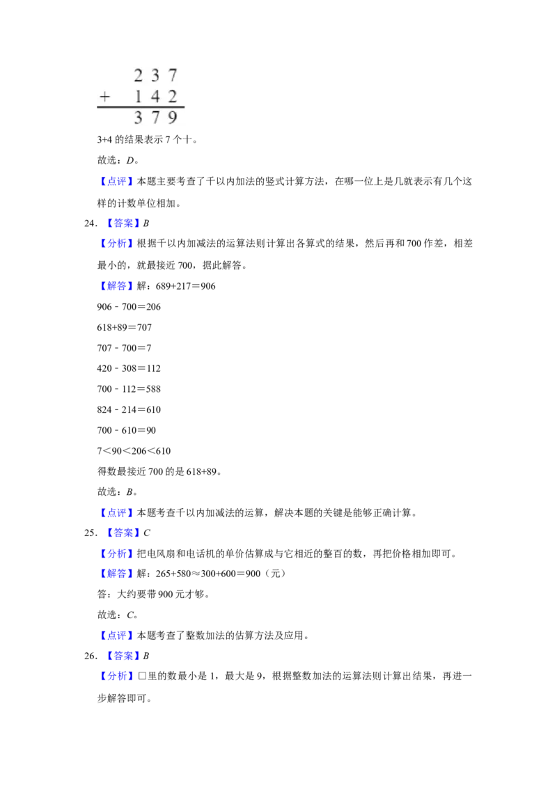 第五单元加与减选择题（真题提高卷）二年级下册数学专项培优卷（北师大版）_26春北师大版数学二下_19、赠送其它资料_旧版_第3套：北师大版小学数学2下
