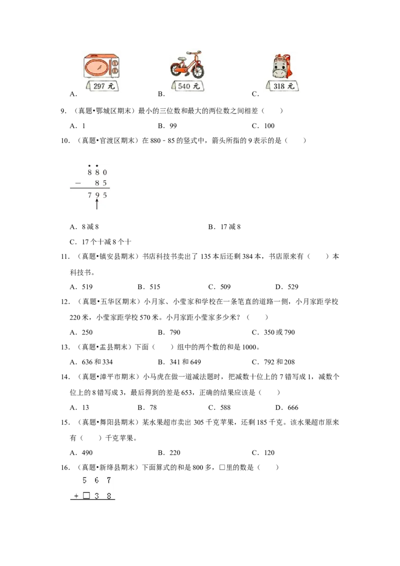 第五单元加与减选择题（真题提高卷）二年级下册数学专项培优卷（北师大版）_26春北师大版数学二下_19、赠送其它资料_旧版_第3套：北师大版小学数学2下