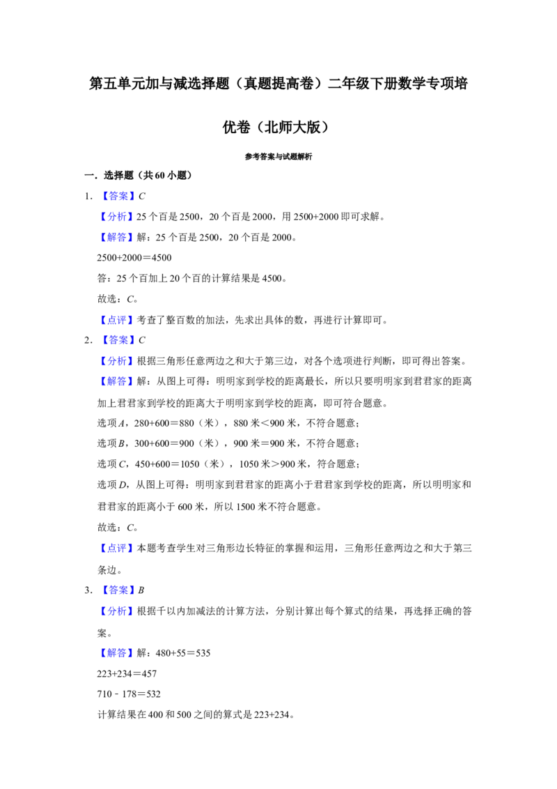第五单元加与减选择题（真题提高卷）二年级下册数学专项培优卷（北师大版）_26春北师大版数学二下_19、赠送其它资料_旧版_第3套：北师大版小学数学2下