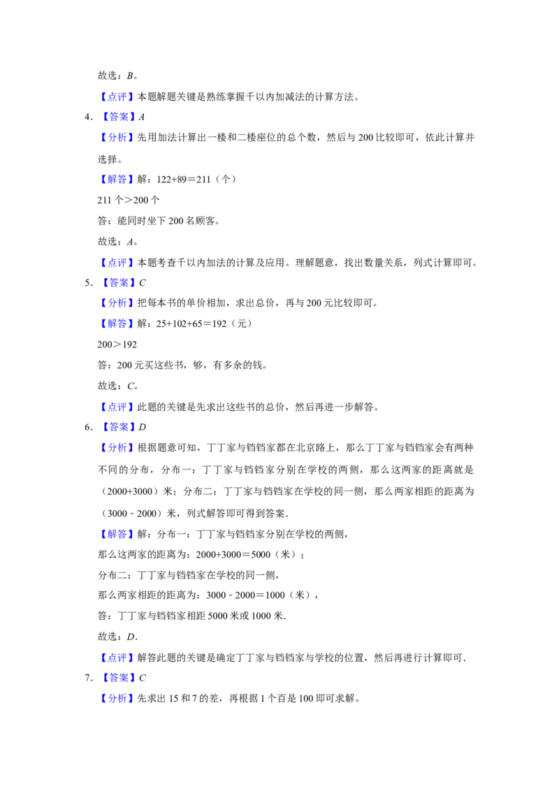 第五单元加与减选择题（真题提高卷）二年级下册数学专项培优卷（北师大版）_26春北师大版数学二下_19、赠送其它资料_旧版_第3套：北师大版小学数学2下