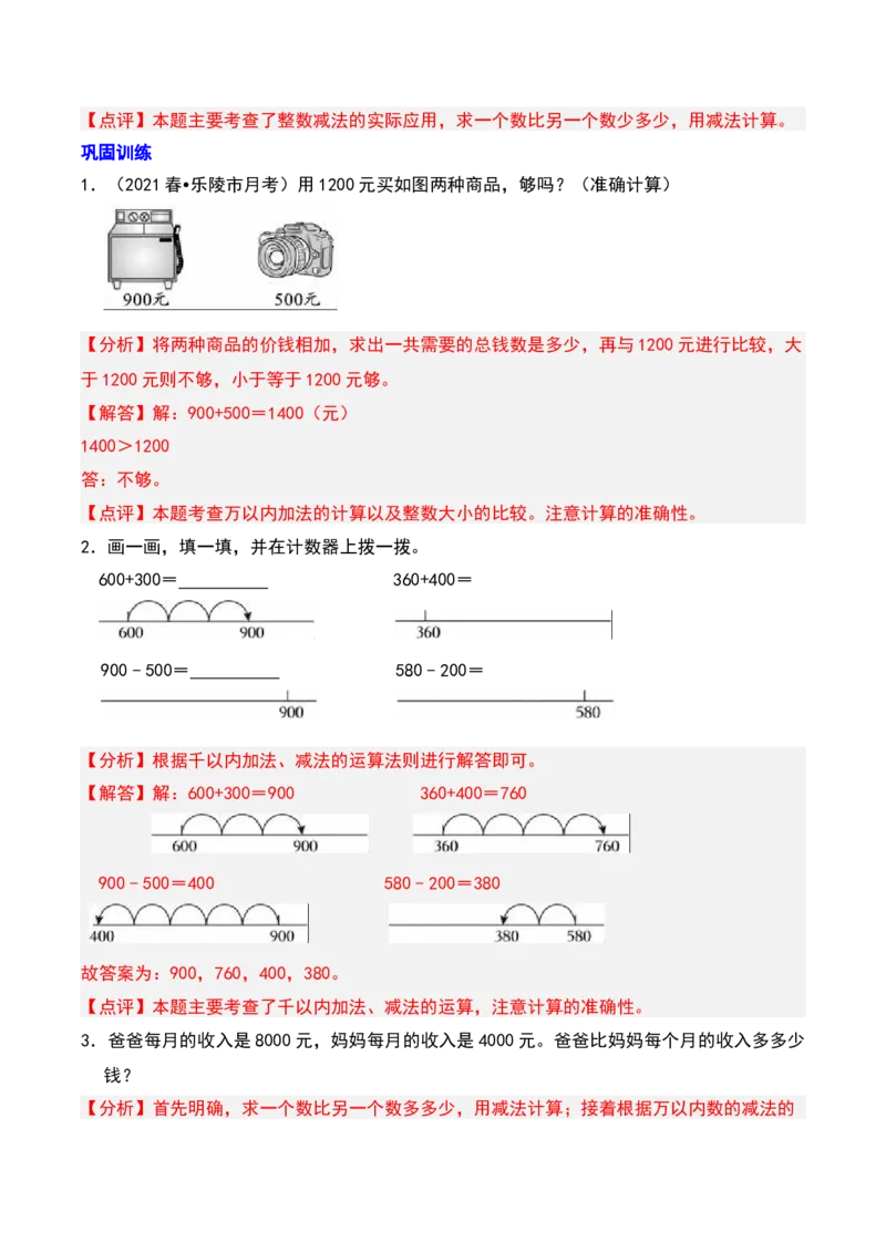 第五章加与减知识归纳与题型突破（教师版）-（北师大版）_26春北师大版数学二下_19、赠送其它资料_二年级数学下册（北师大版）_旧版_二年级数学下册（北师大版）_2025版