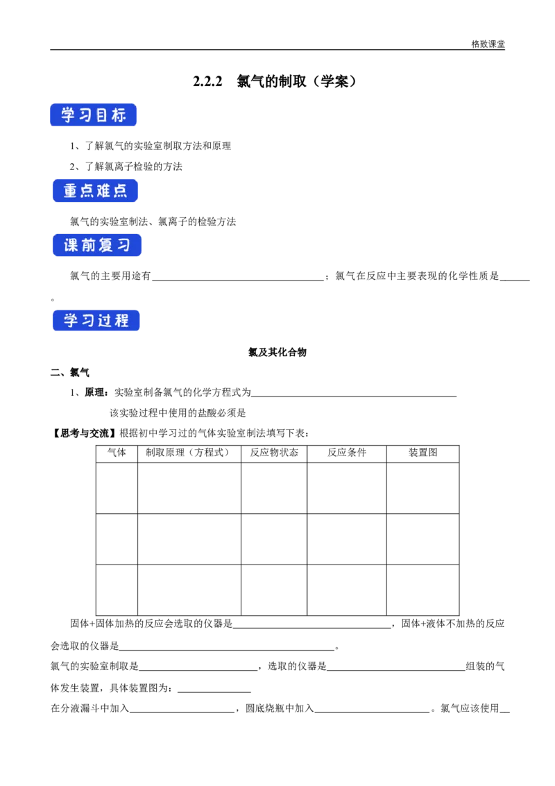 新教材精创2.2.2氯气的实验室制法氯离子的检验学案（1）-人教版高中化学必修第一册_高化_2025春-人教版高中化学_01新版高中化学必修一_2.课件+教案+学案+练习有配套实验视频