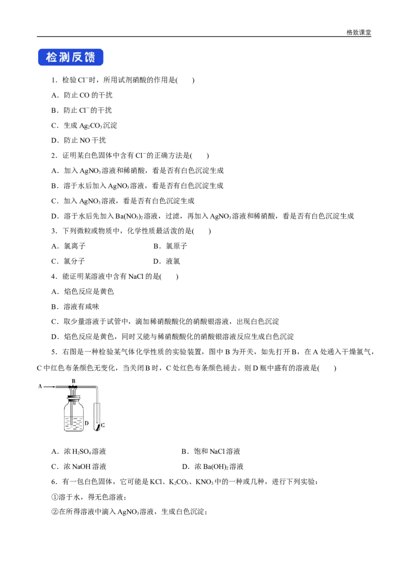 新教材精创2.2.2氯气的实验室制法氯离子的检验学案（1）-人教版高中化学必修第一册_高化_2025春-人教版高中化学_01新版高中化学必修一_2.课件+教案+学案+练习有配套实验视频