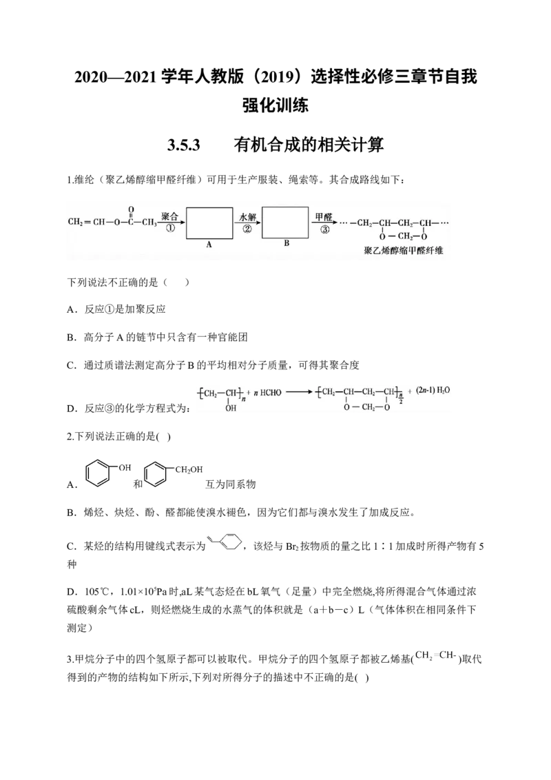 人教版（2019）化学选择性必修三3.5.3有机合成的相关计算_高化_2025春-人教版高中化学_05新版高中化学选择性必修3_5.练习_3.5有机合成同步练习（3份，含解析）