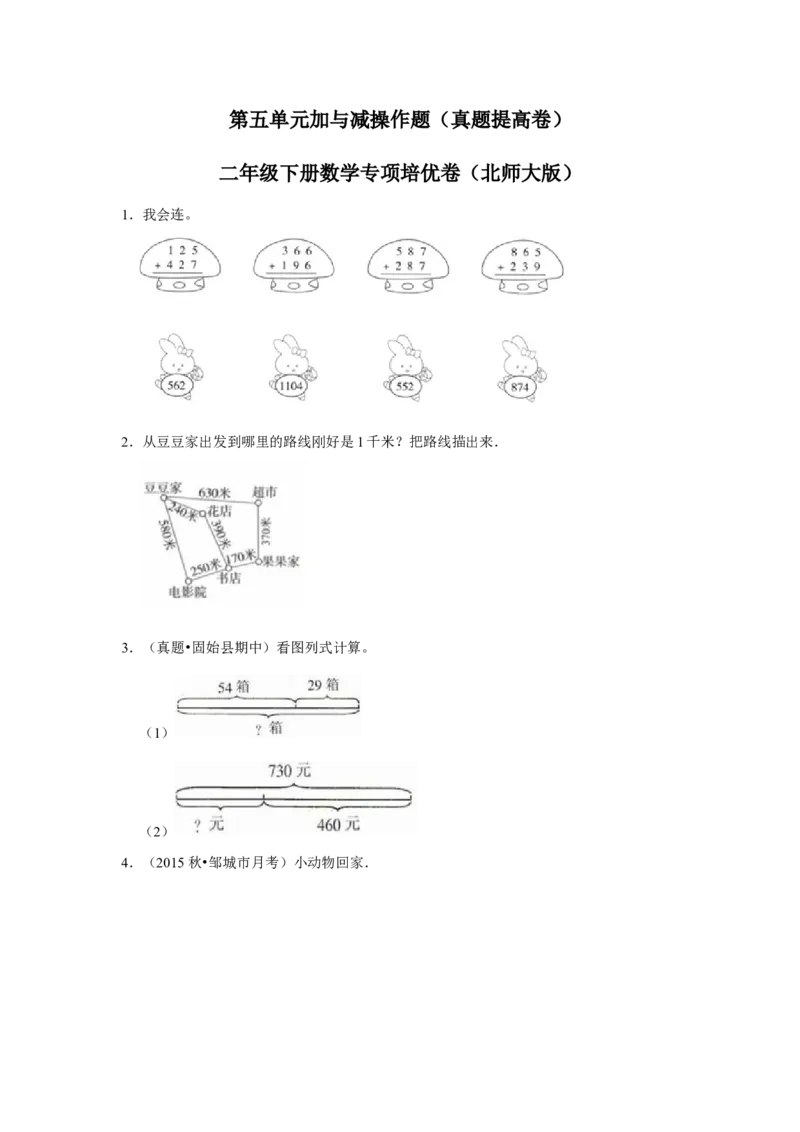 第五单元加与减操作题（真题提高卷）二年级下册数学专项培优卷（北师大版）_26春北师大版数学二下_19、赠送其它资料_旧版_第3套：北师大版小学数学2下