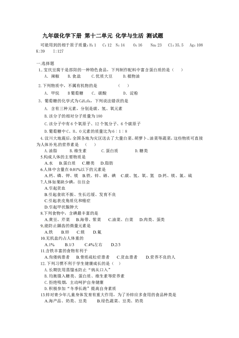 人教版九年级化学下册《第十二单元化学与生活》测试题_初中化学_01.人教版初中化学_01.初中化学课件PPT--教案--试题_初中化学18年试卷_人教版九年级化学下册2018
