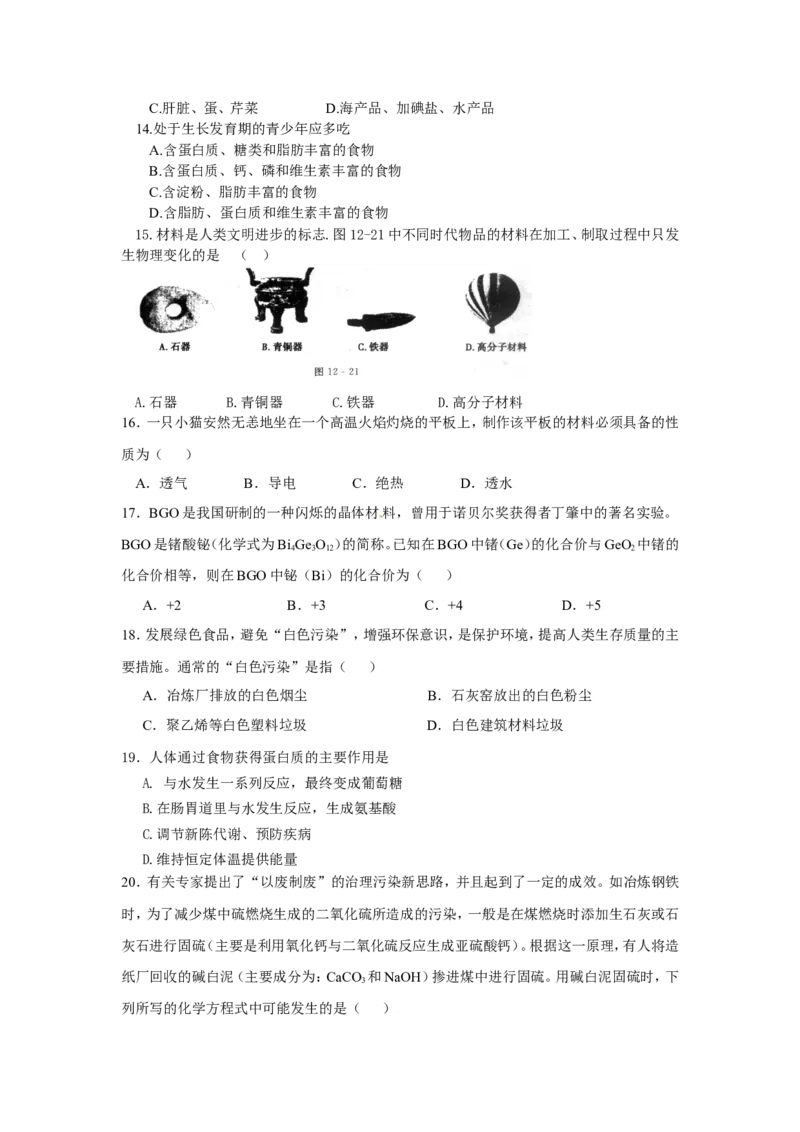 人教版九年级化学下册《第十二单元化学与生活》测试题_初中化学_01.人教版初中化学_01.初中化学课件PPT--教案--试题_初中化学18年试卷_人教版九年级化学下册2018