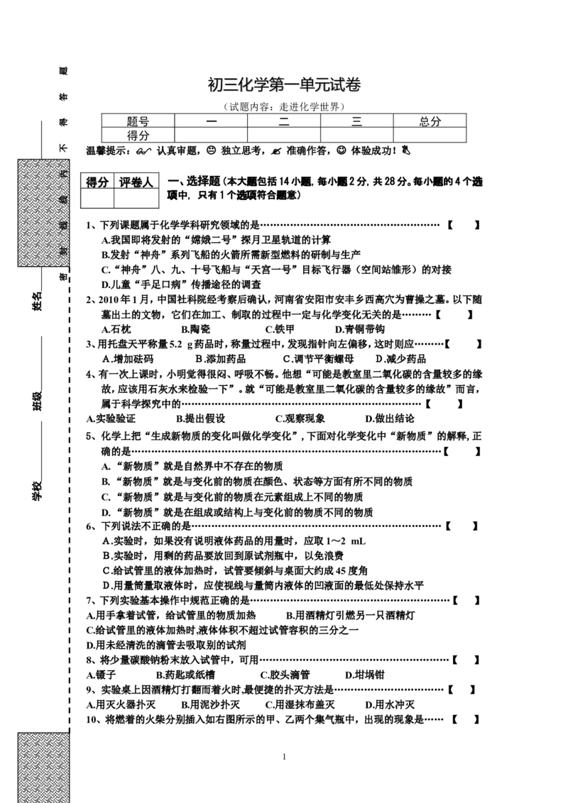 初三化学第1单元试卷（试题内容：走进化学世界）_初中化学_01.人教版初中化学_01.初中化学课件PPT--教案--试题_初中化学全套_化学试题