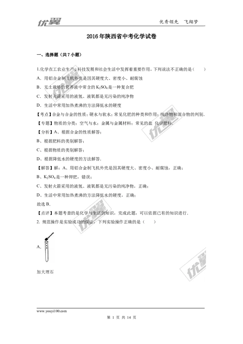 2016年陕西省中考化学试卷（word版，含解析）_初中化学_01.人教版初中化学_01.初中化学课件PPT--教案--试题_初中化学全套(课件--教案--配套)_18年初中化学9年级上_2016年中考真题卷