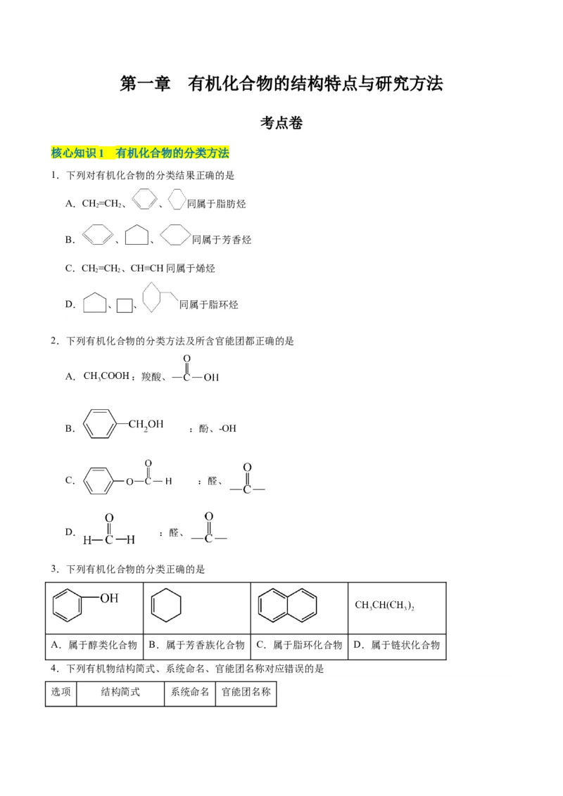 第一章有机化合物的结构特点与研究方法单元测试&middot;考点卷-（人教版2019选择性必修3）（原卷版）_高化_595801221724高中化学新人教版选择性必修一二三电子版教案PPT课件高中试卷