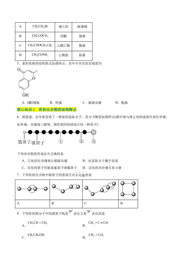 第一章有机化合物的结构特点与研究方法单元测试&middot;考点卷-（人教版2019选择性必修3）（原卷版）_高化_595801221724高中化学新人教版选择性必修一二三电子版教案PPT课件高中试卷
