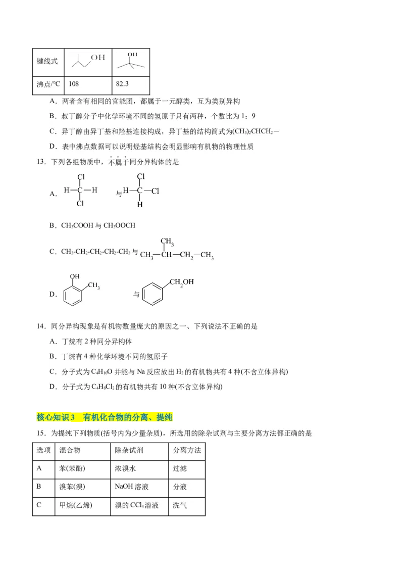第一章有机化合物的结构特点与研究方法单元测试&middot;考点卷-（人教版2019选择性必修3）（原卷版）_高化_595801221724高中化学新人教版选择性必修一二三电子版教案PPT课件高中试卷