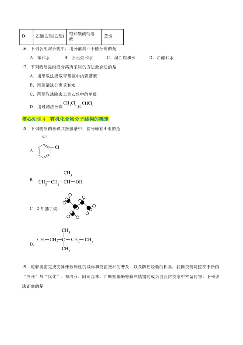 第一章有机化合物的结构特点与研究方法单元测试&middot;考点卷-（人教版2019选择性必修3）（原卷版）_高化_595801221724高中化学新人教版选择性必修一二三电子版教案PPT课件高中试卷