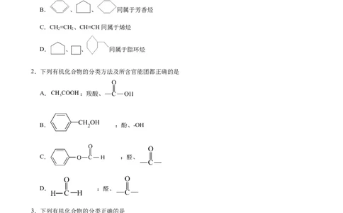 第一章有机化合物的结构特点与研究方法单元测试&middot;考点卷-（人教版2019选择性必修3）（原卷版）_高化_595801221724高中化学新人教版选择性必修一二三电子版教案PPT课件高中试卷
