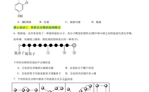 第一章有机化合物的结构特点与研究方法单元测试&middot;考点卷-（人教版2019选择性必修3）（原卷版）_高化_595801221724高中化学新人教版选择性必修一二三电子版教案PPT课件高中试卷