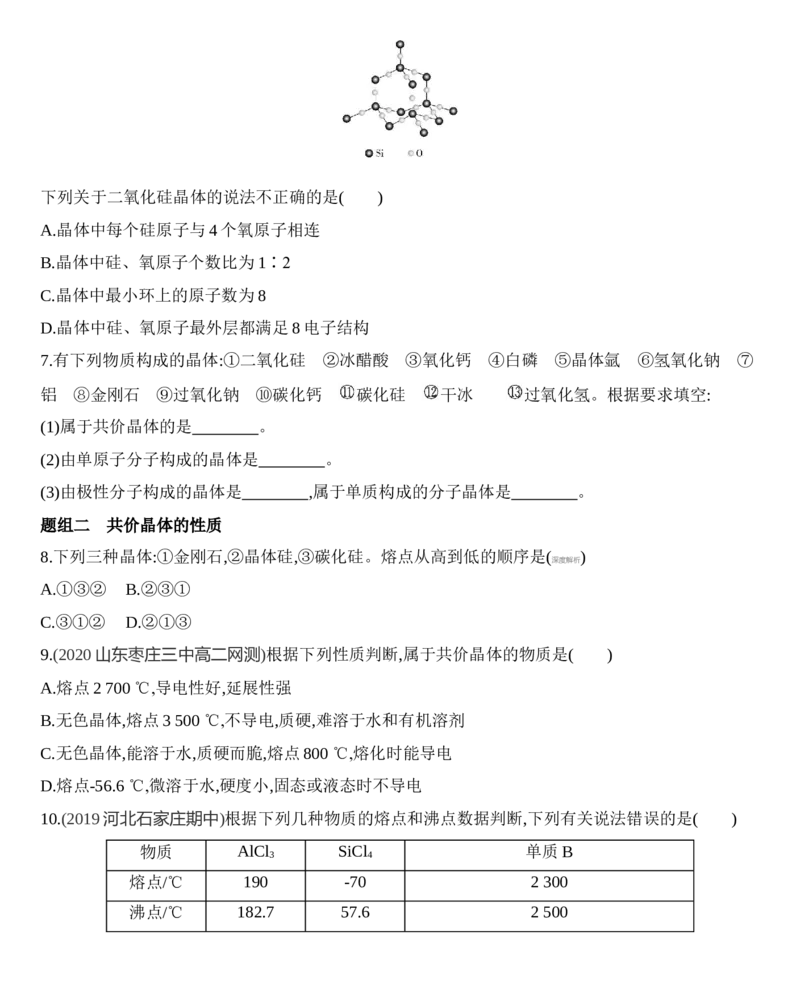 第三章晶体结构与性质第二节第2课时　共价晶体练习新教材2020年秋人教版（2019）高中化学选择性必修2_高化_2025春-人教版高中化学_04新版高中化学选择性必修2_05习题试卷