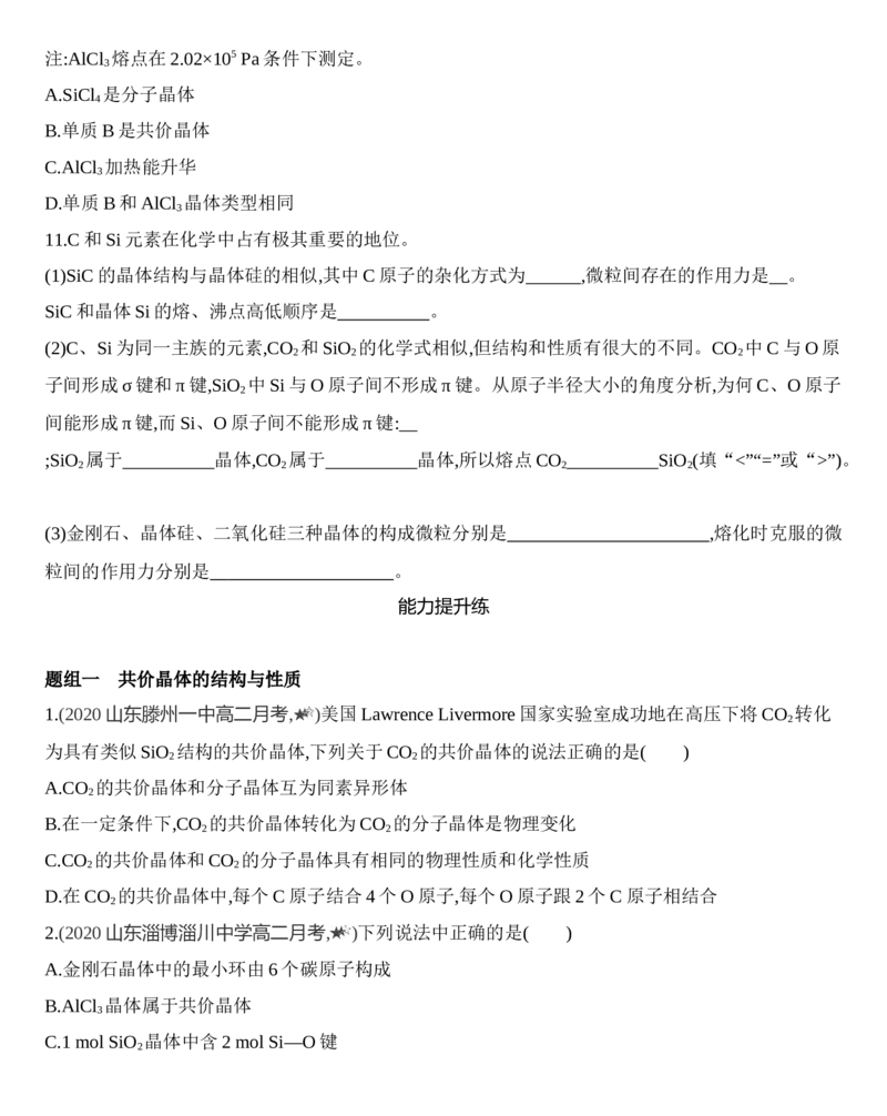 第三章晶体结构与性质第二节第2课时　共价晶体练习新教材2020年秋人教版（2019）高中化学选择性必修2_高化_2025春-人教版高中化学_04新版高中化学选择性必修2_05习题试卷